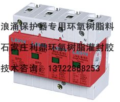 浪涌保护器浇注专用环氧树脂