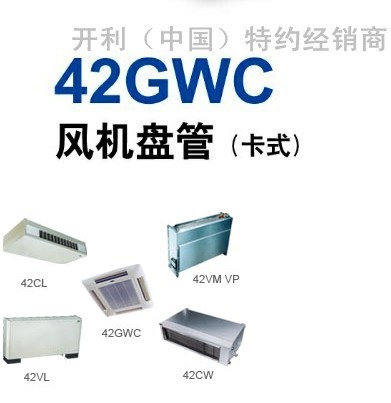 批发（2013年开利/约克/新晃）三大品牌风机盘管现货供应