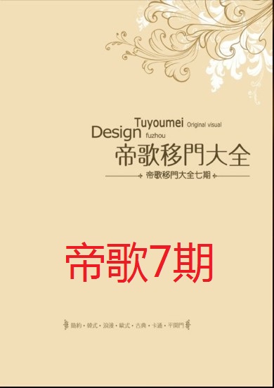 帝歌移门大全第7期2013全新上市