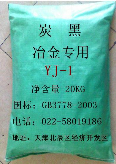 冶金炭黑YJ-1冶金炭黑厂家