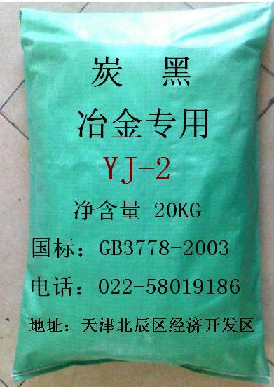 冶金硬质合金专用炭黑YJ-2